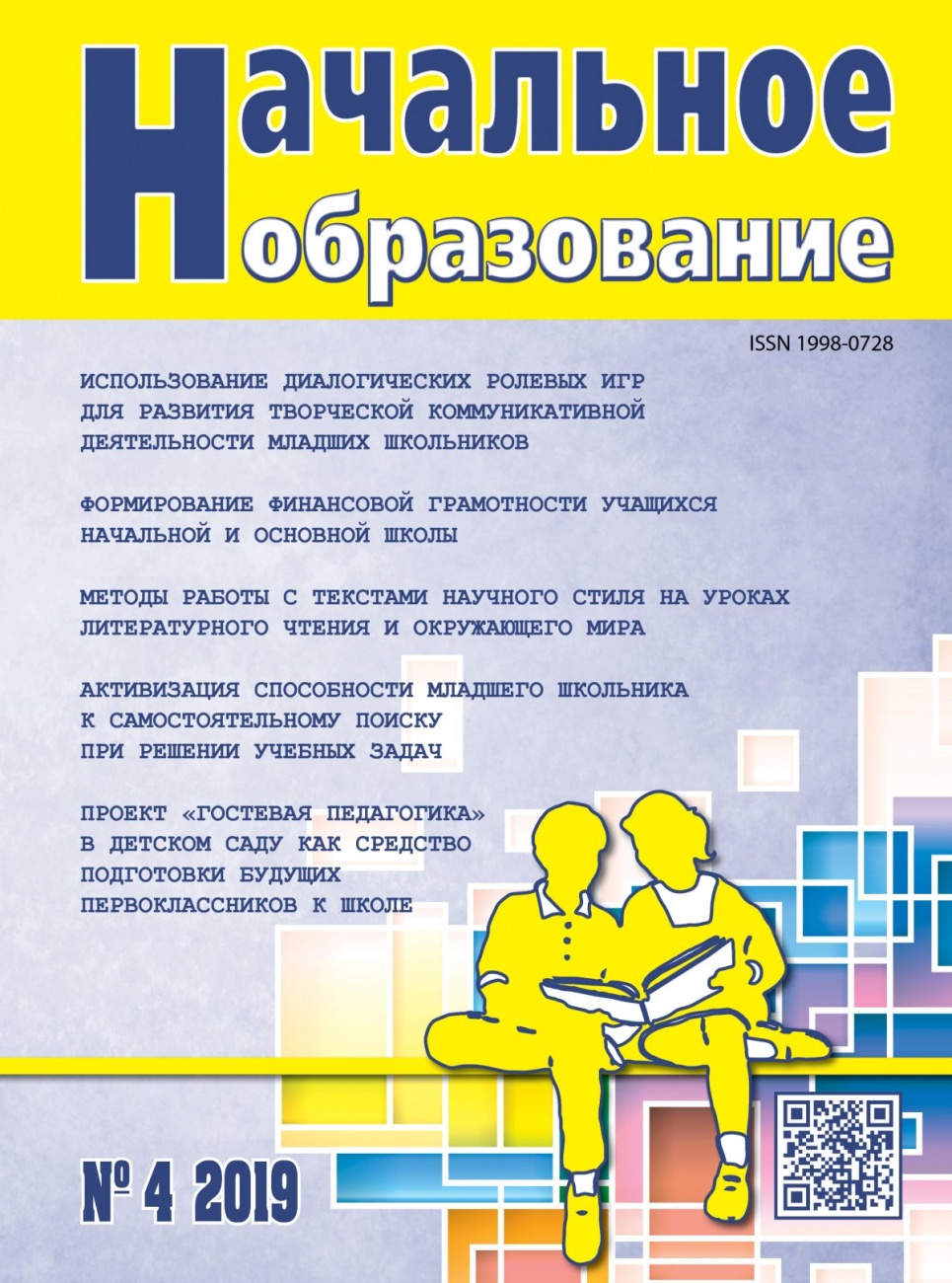 Начальное образование, 2019, № 4
