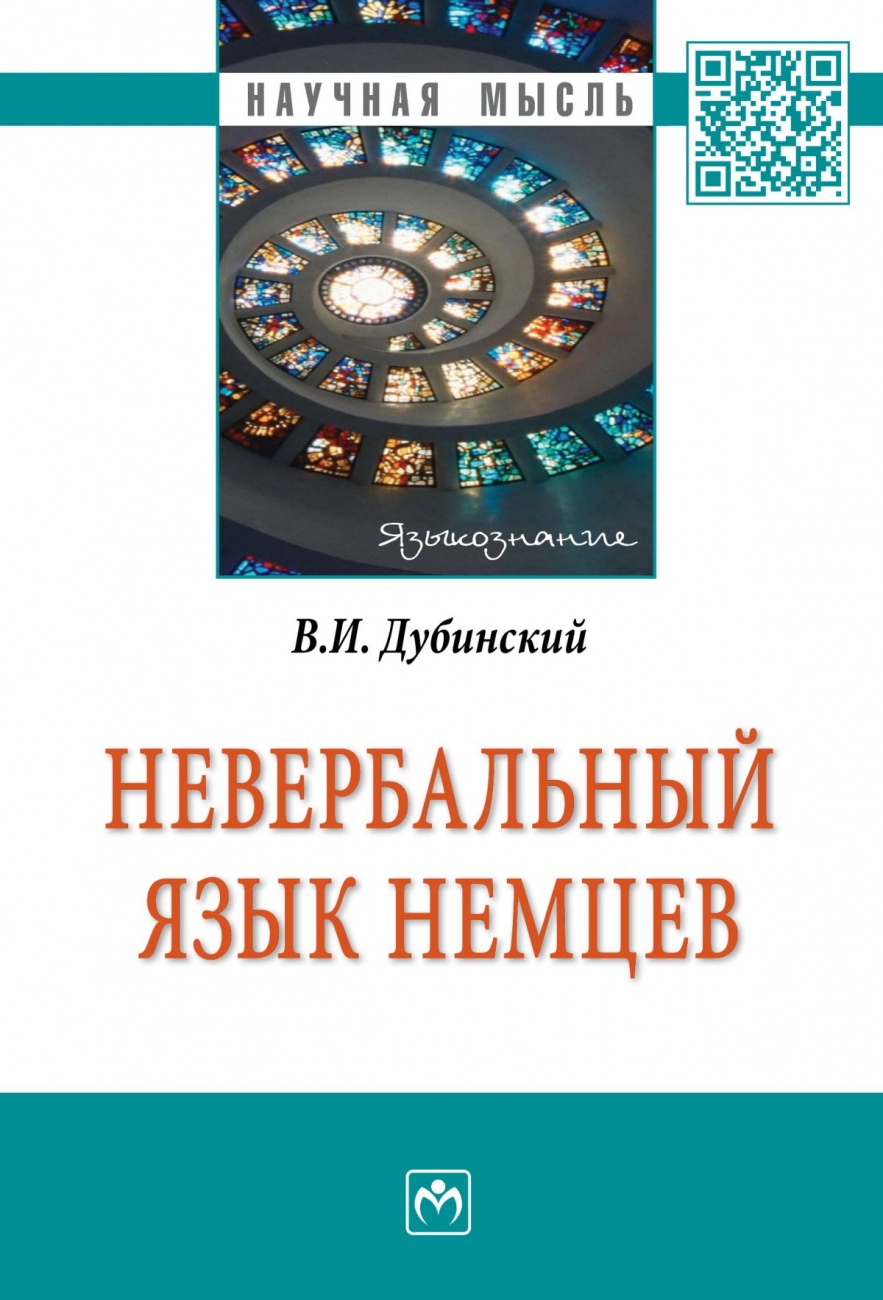 Невербальный язык немцев