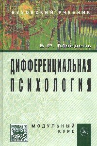 Дифференциальная психология. Модульный курс: Учебное пособие для вузов
