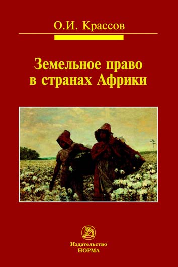 Земельное право в странах Африки