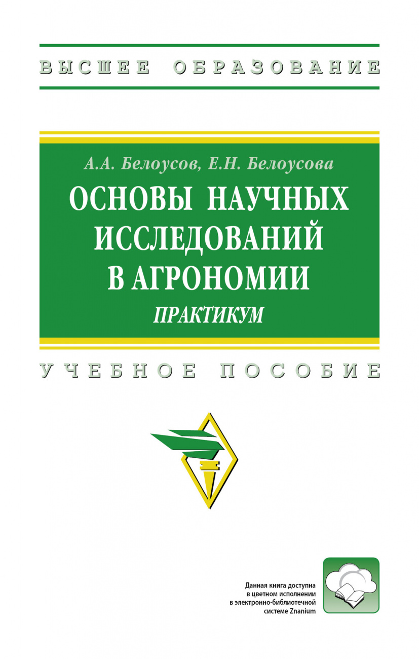 Основы научных исследований в агрономии: практикум
