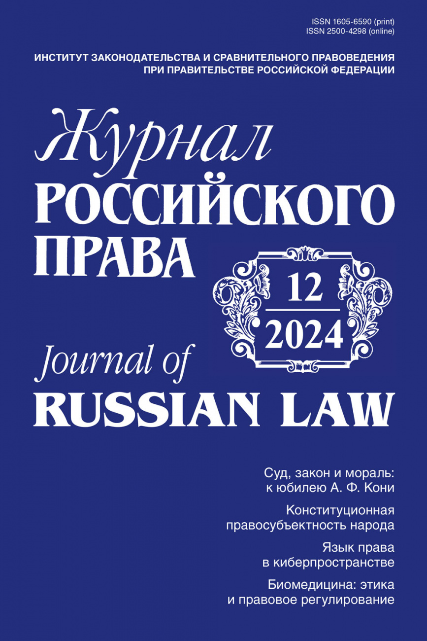 Журнал Российского права, 2024, № 12