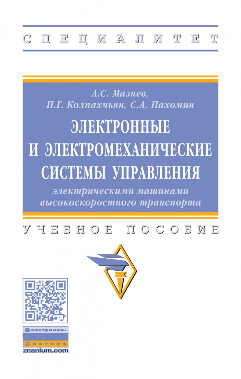 Электронные и электромеханические системы управления электрическими машинами высокоскоростного транспорта