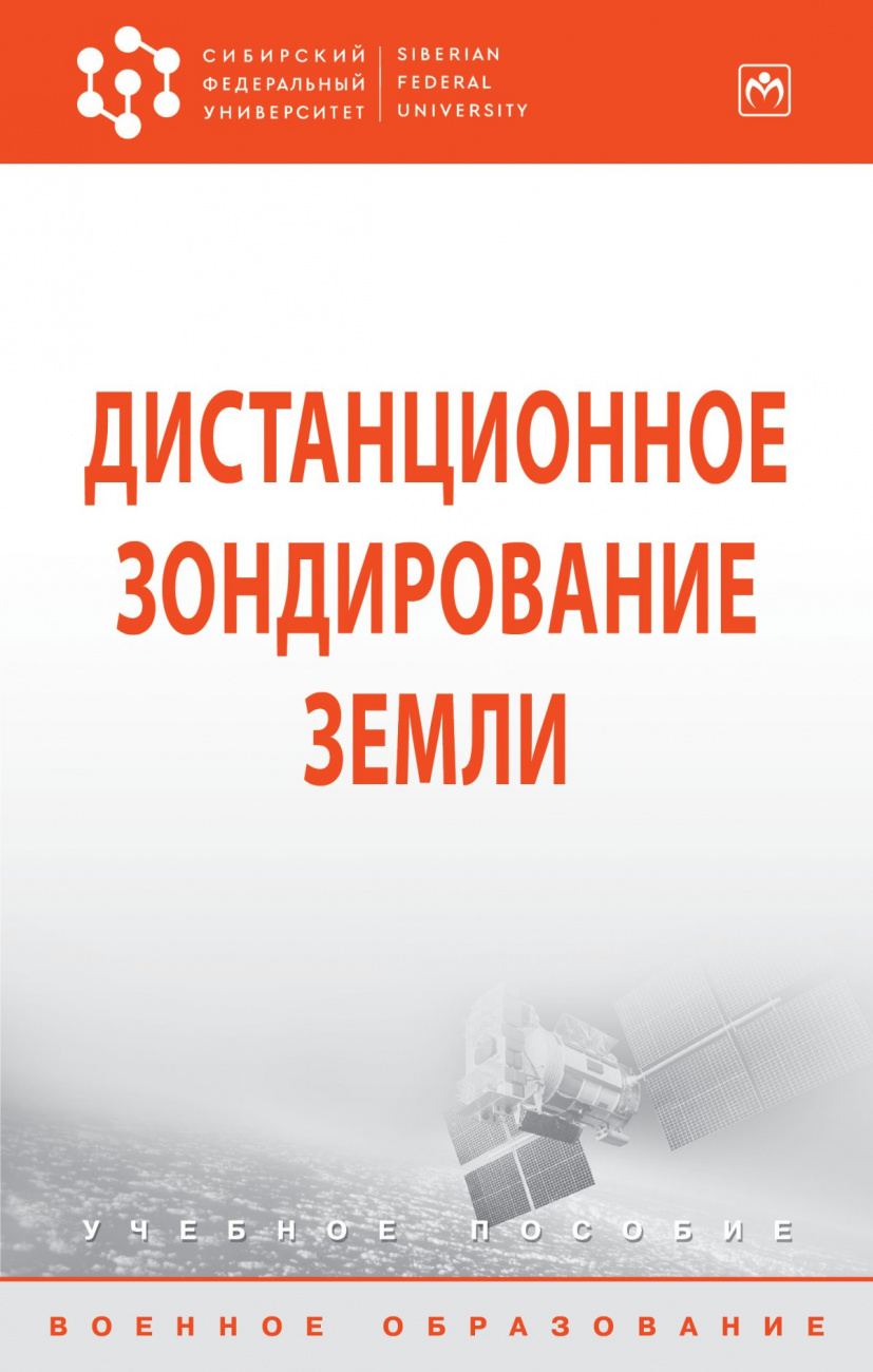 Дистанционное зондирование Земли