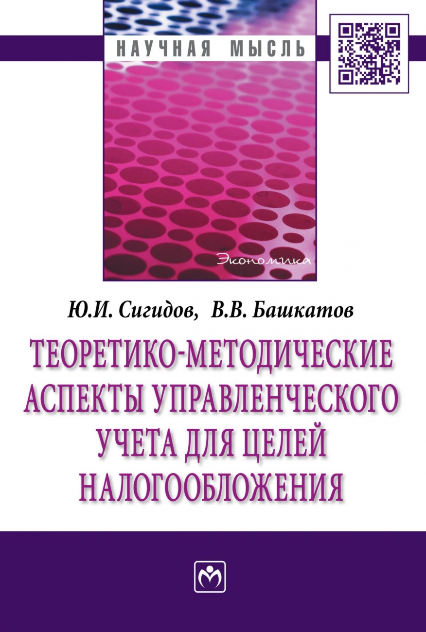 Теоретико-методические аспекты управленческого учета для целей налогообложения: Монография