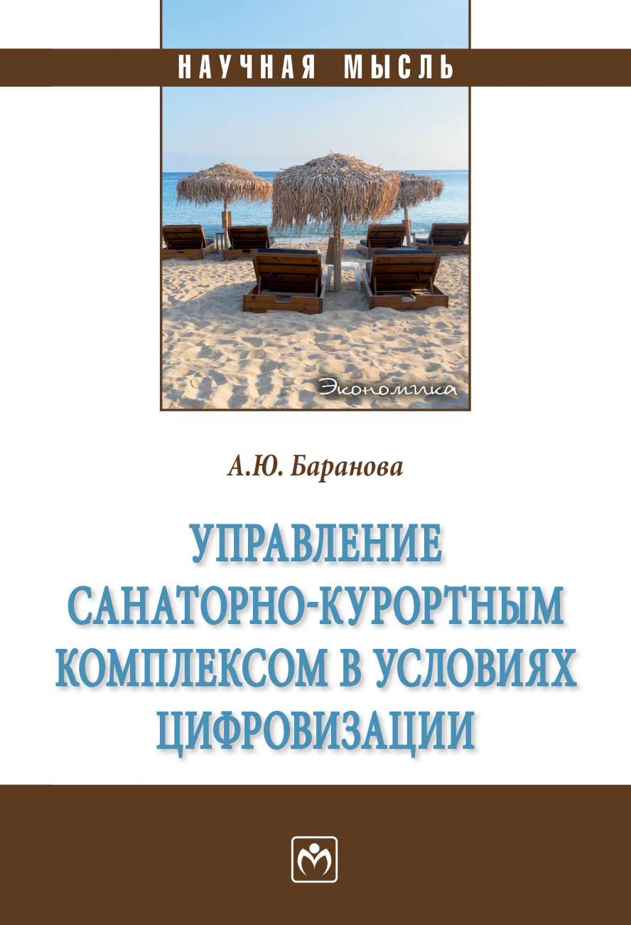 Управление санаторно-курортным комплексом в условиях цифровизации