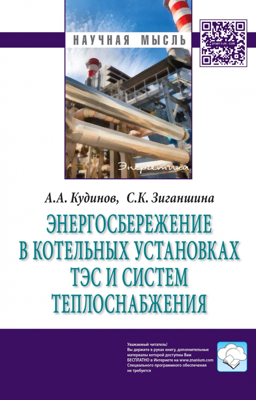 Энергосбережение в котельных установках ТЭС и систем теплоснабжения. Монография