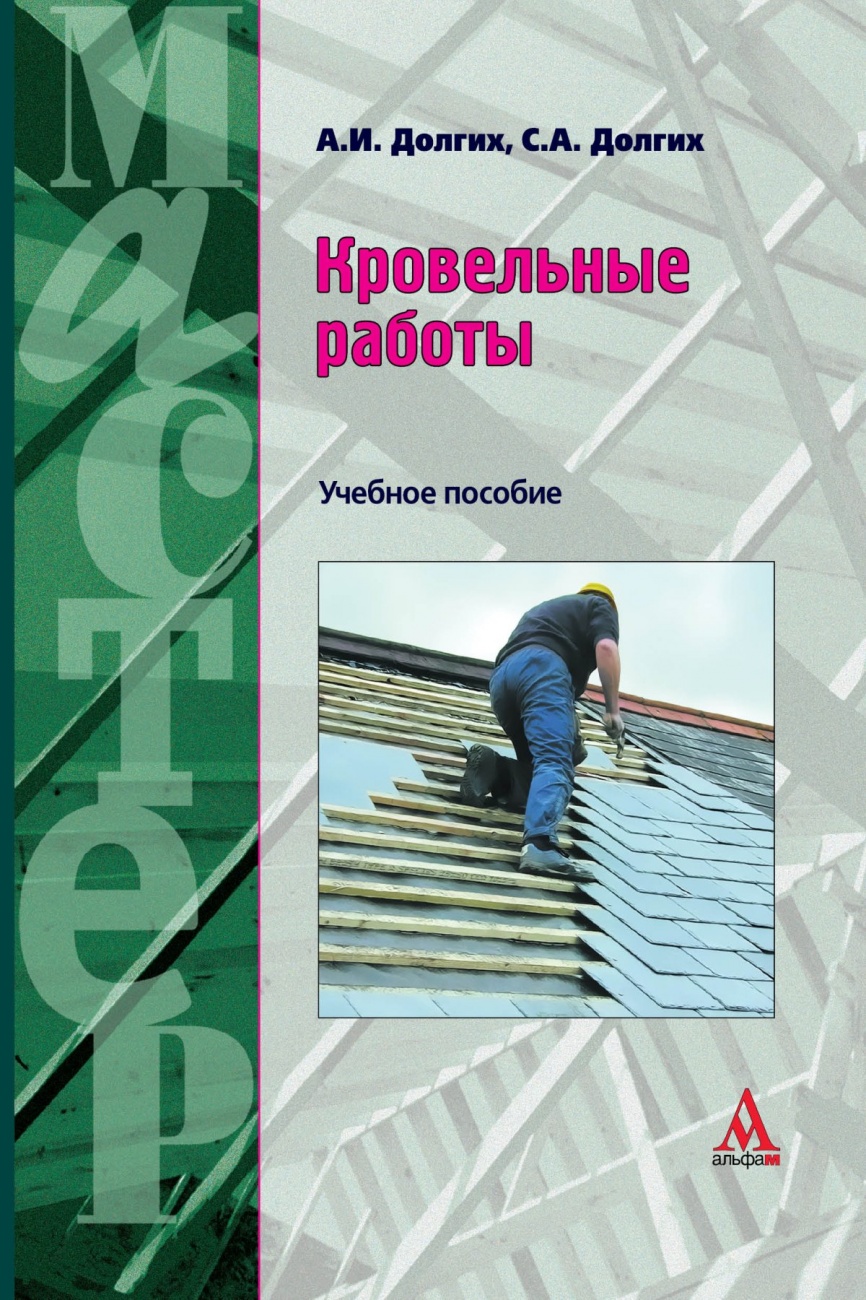 Кровельные работы: Учебное пособие