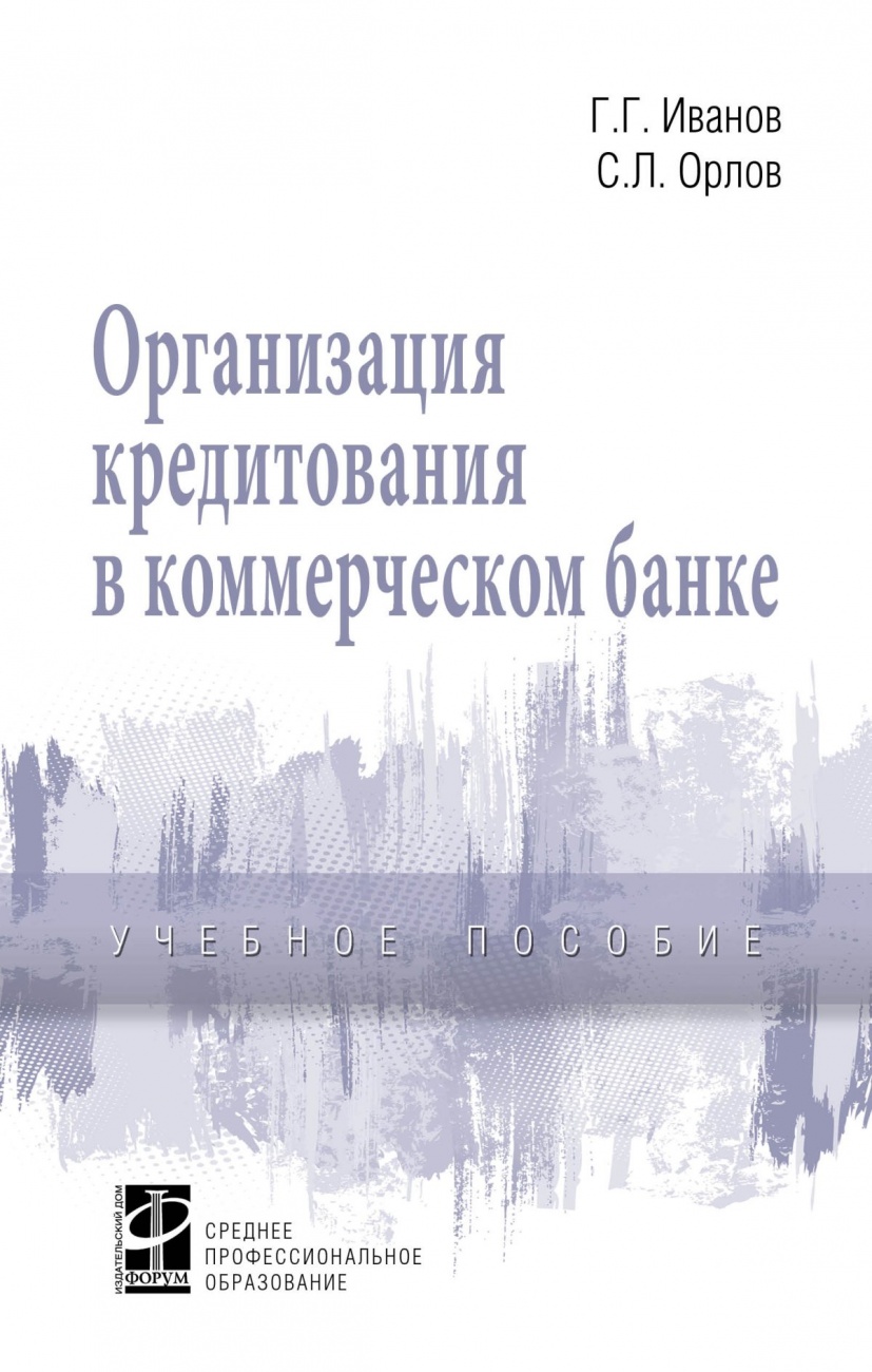 Организация кредитования в коммерческом банке. Учебное пособие