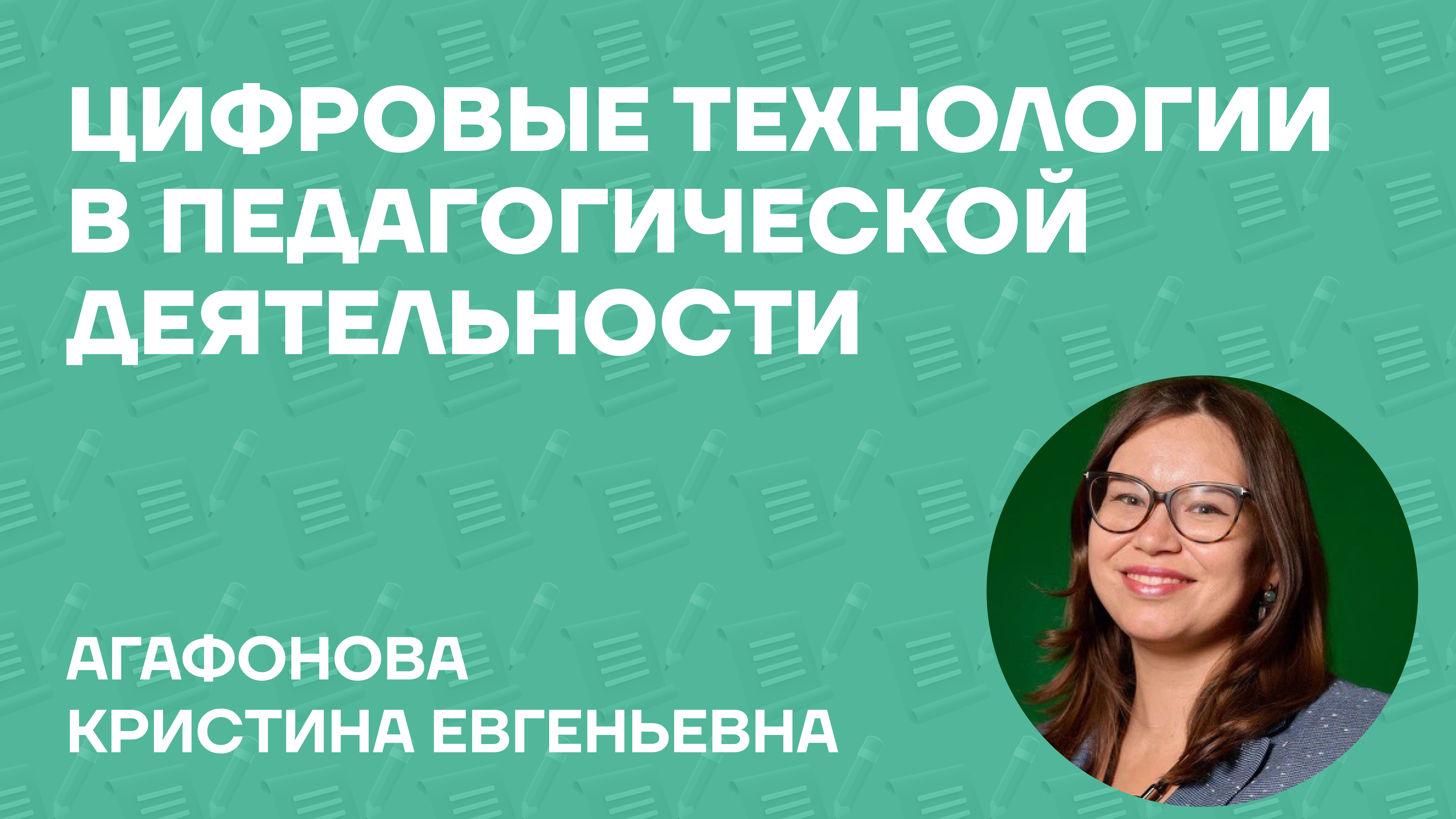Агафонова Кристина Евгеньевна об учебном пособии «Цифровые технологии в педагогической деятельности»