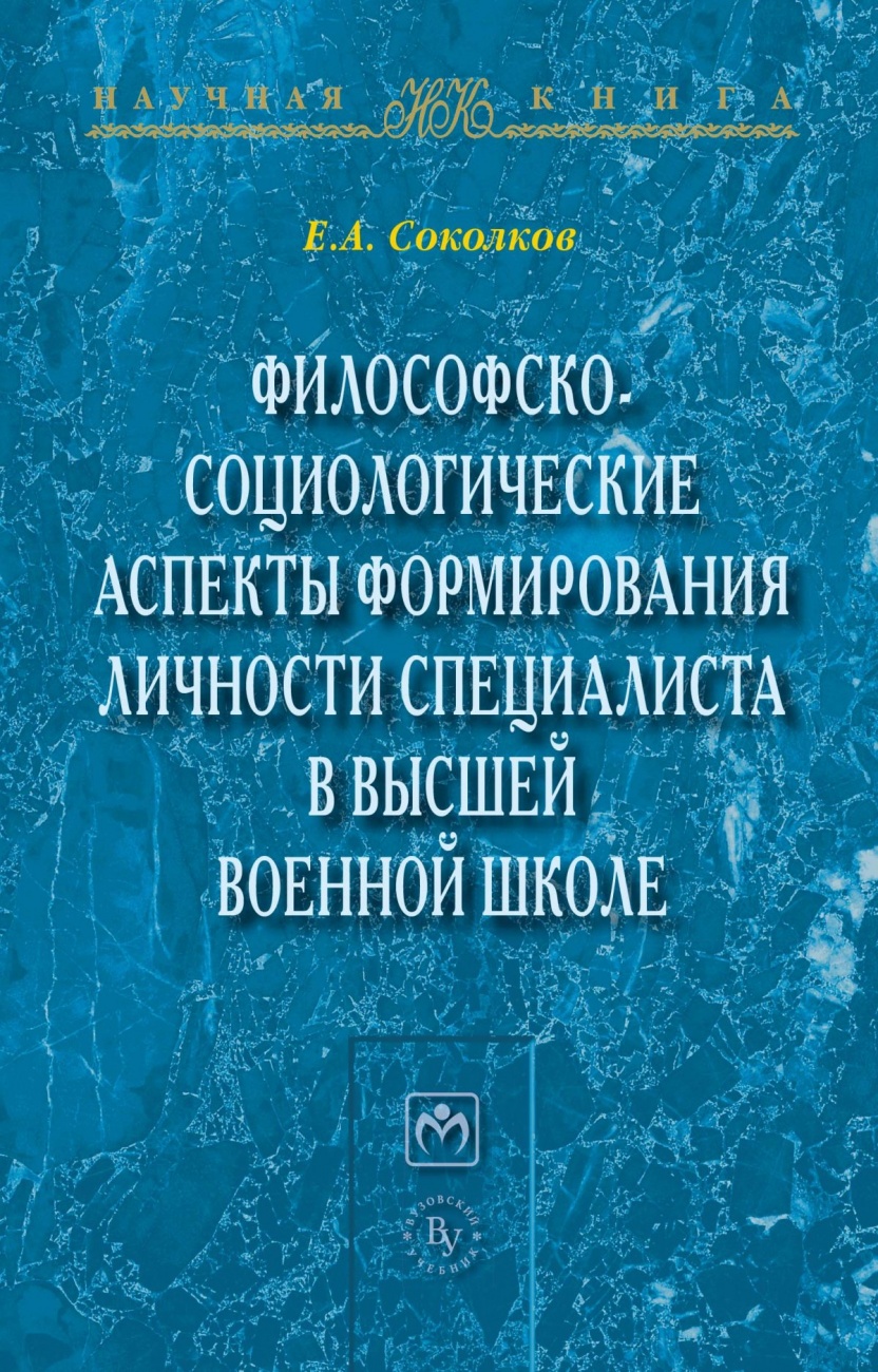 Философско-социологические аспекты формирования личности специалиста в высшей военной школе