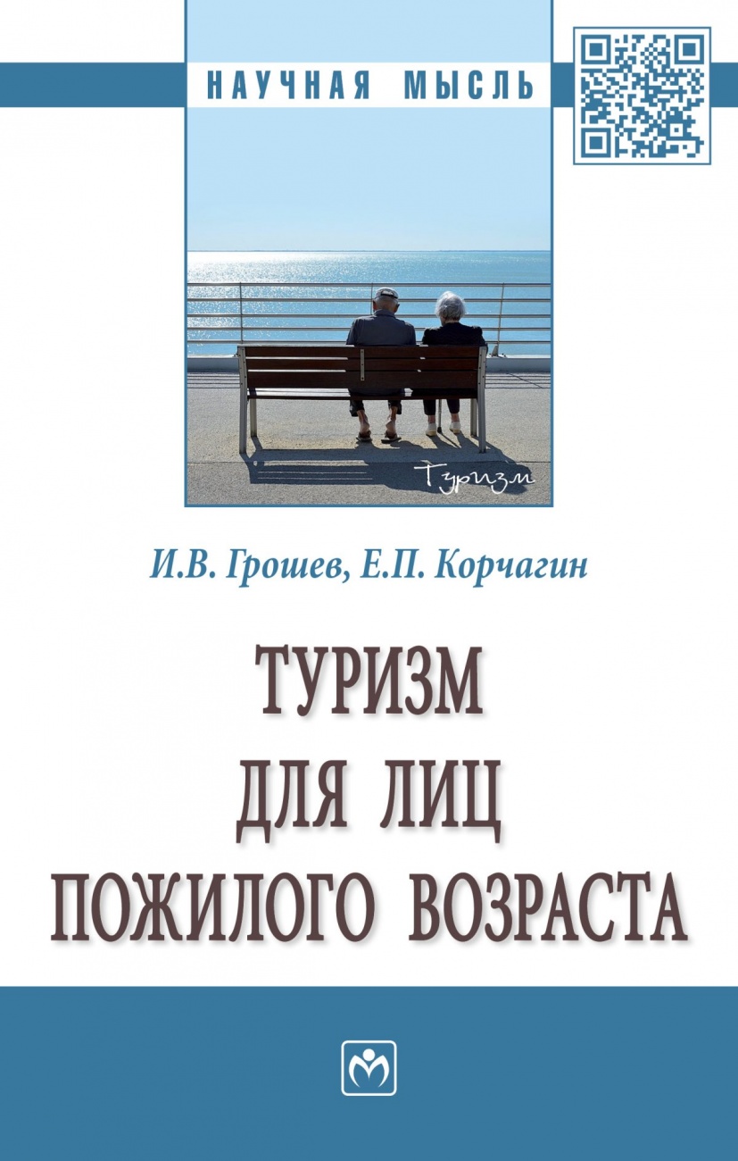 Туризм для лиц пожилого возраста