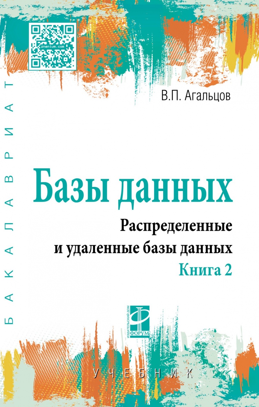 Базы данных. Учебник: В 2 книгах
