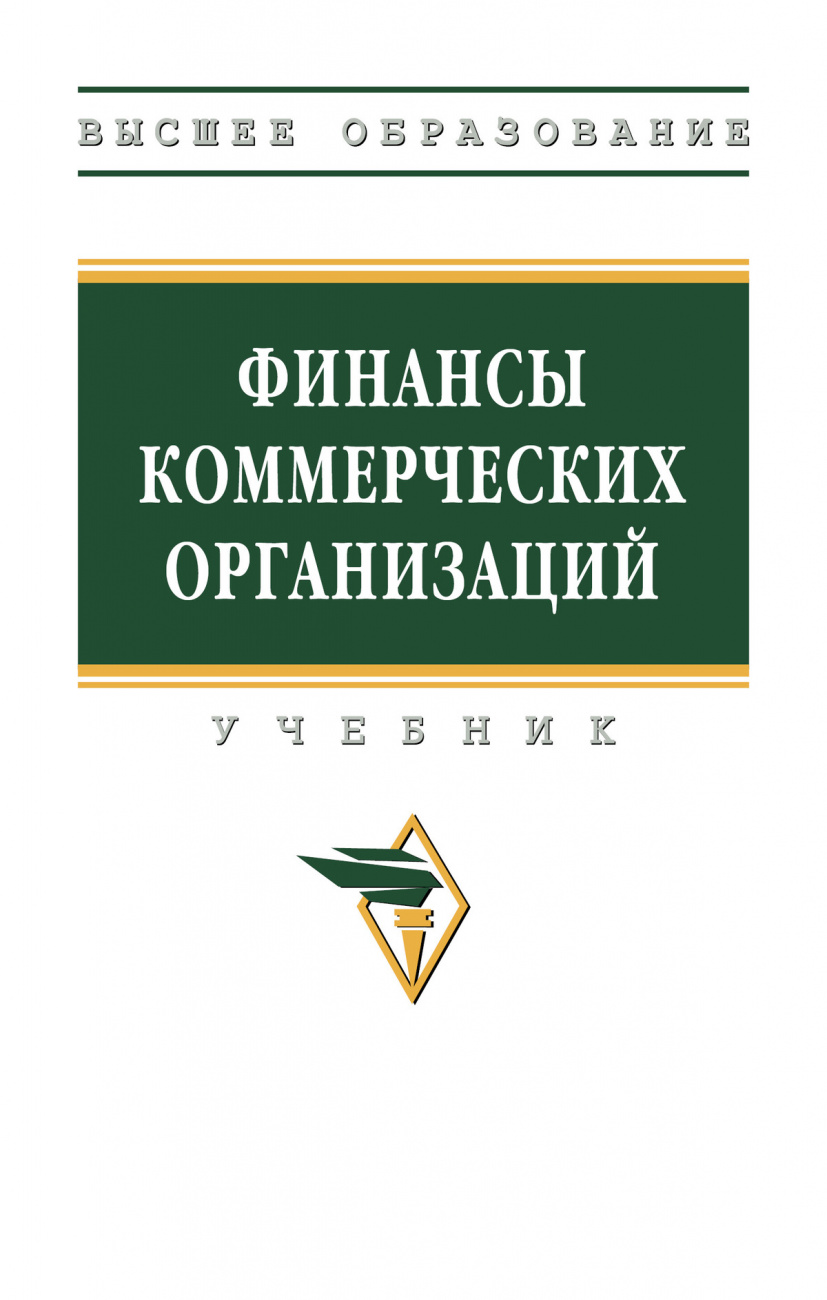Финансы коммерческих организаций