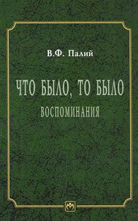 Что было. то было. Воспоминания