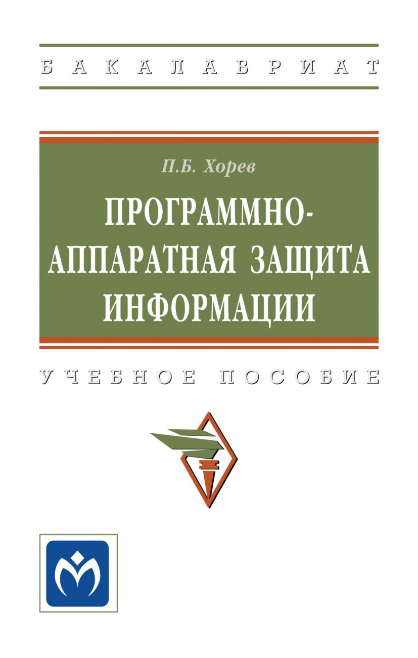 Программно-аппаратная защита информации