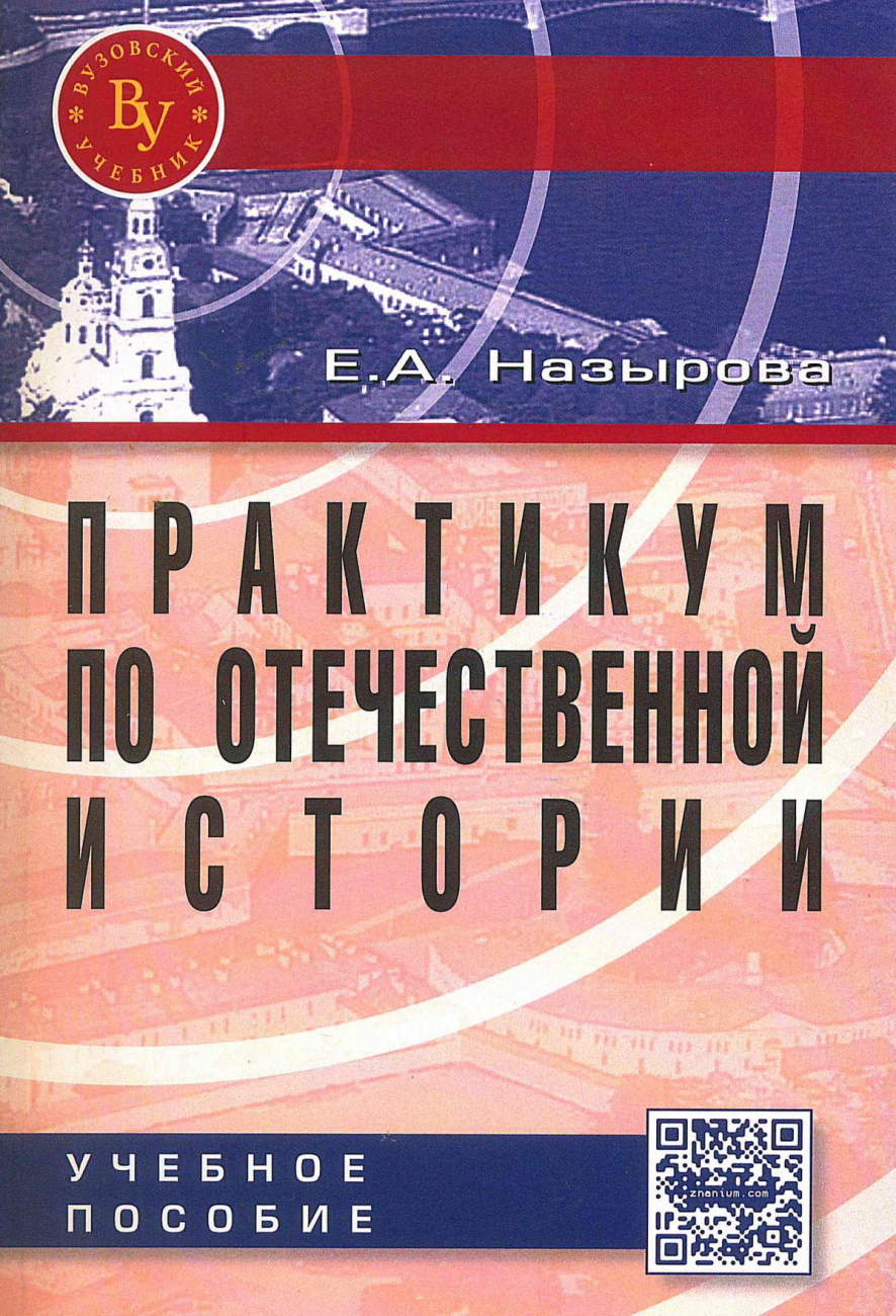 Практикум по отечественной истории
