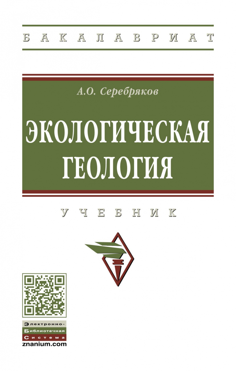 Экологическая геология