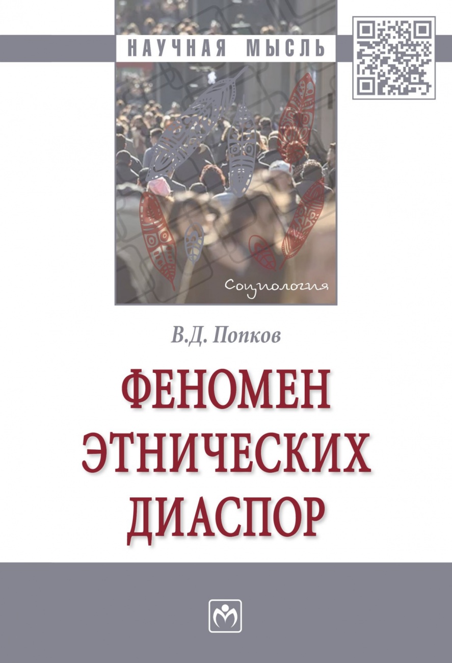 Феномен этнических диаспор. Монография