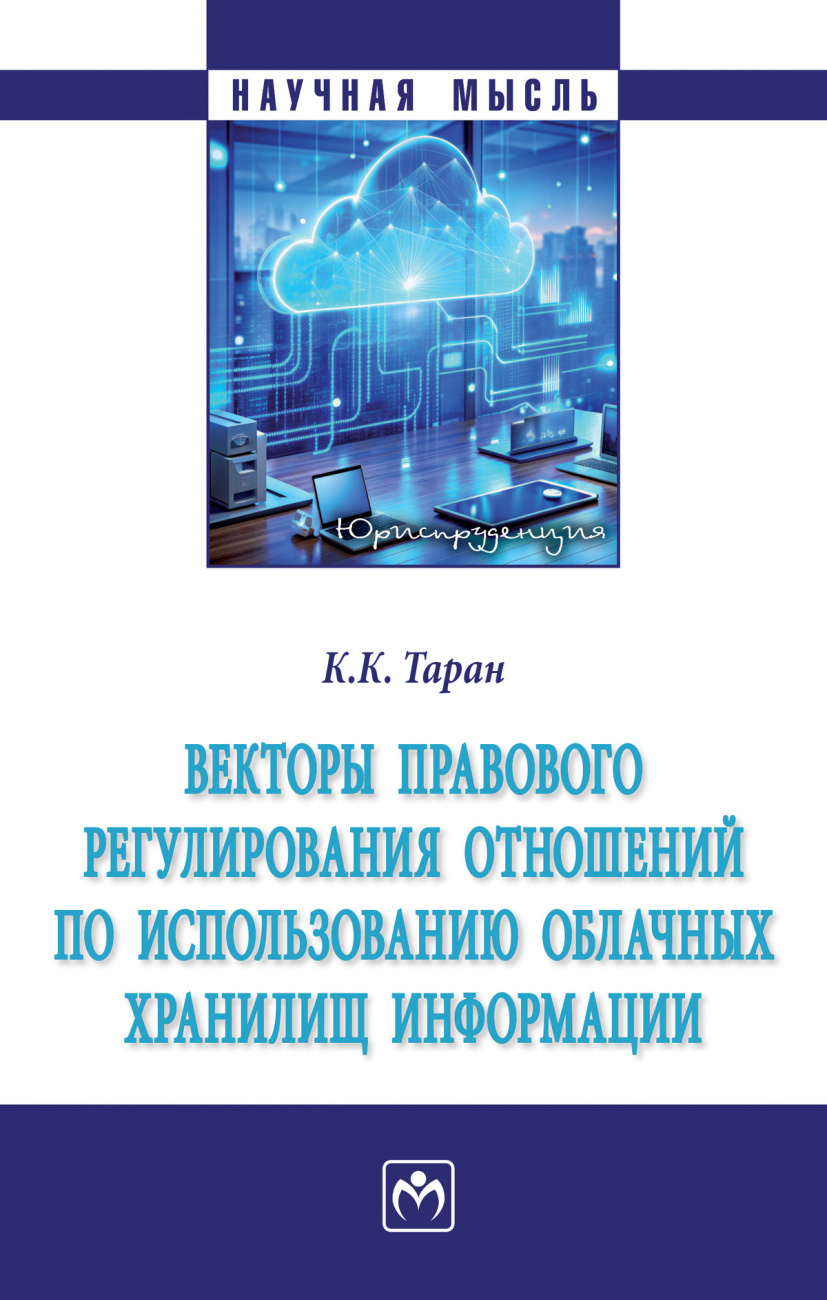 Векторы правового регулирования отношений по использованию облачных хранилищ информации