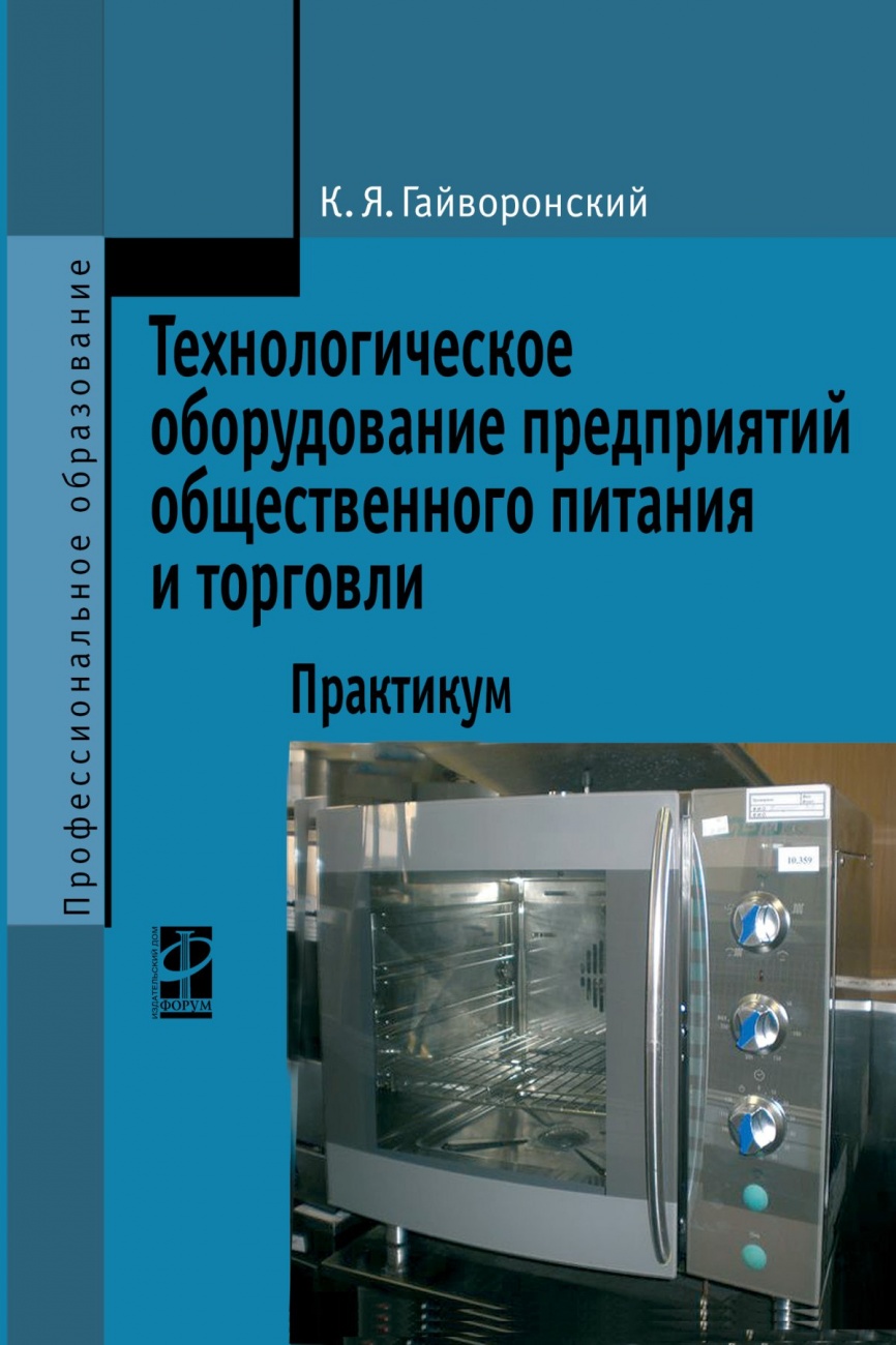 Технологическое оборудование предриятий общественного питания и торговли: Практикум