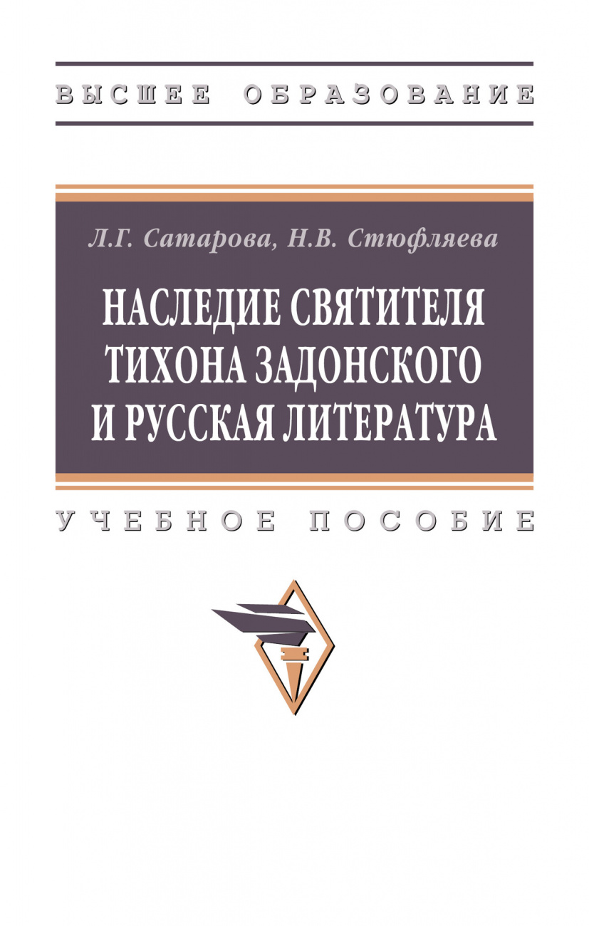 Наследие святителя Тихона Задонского и русская литература
