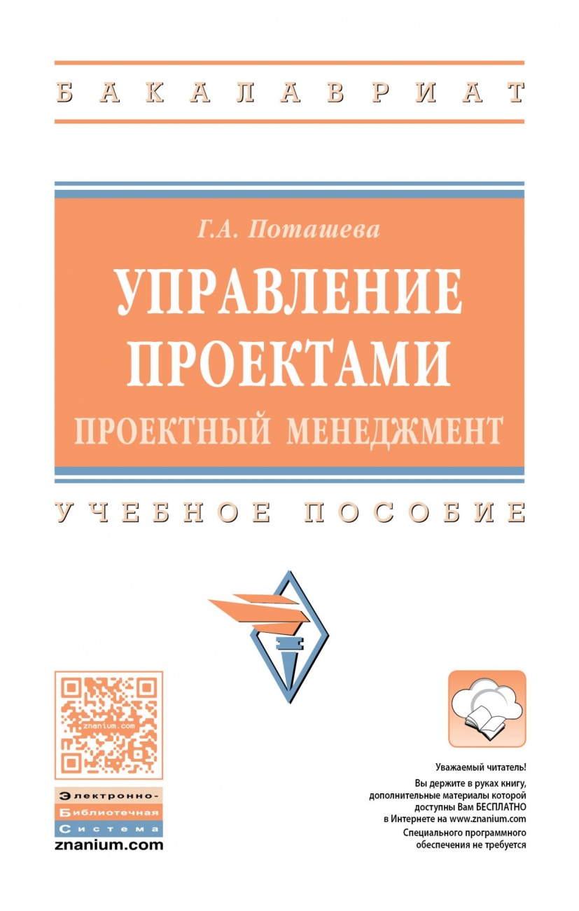 Управление проектами (проектный менеджмент): Учебное пособие