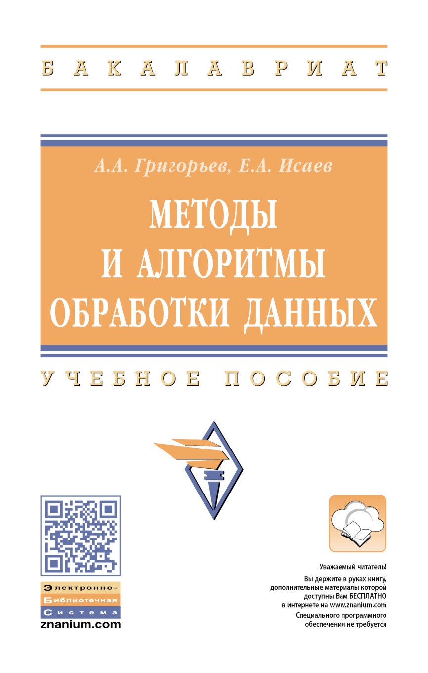 Методы и алгоритмы обработки данных