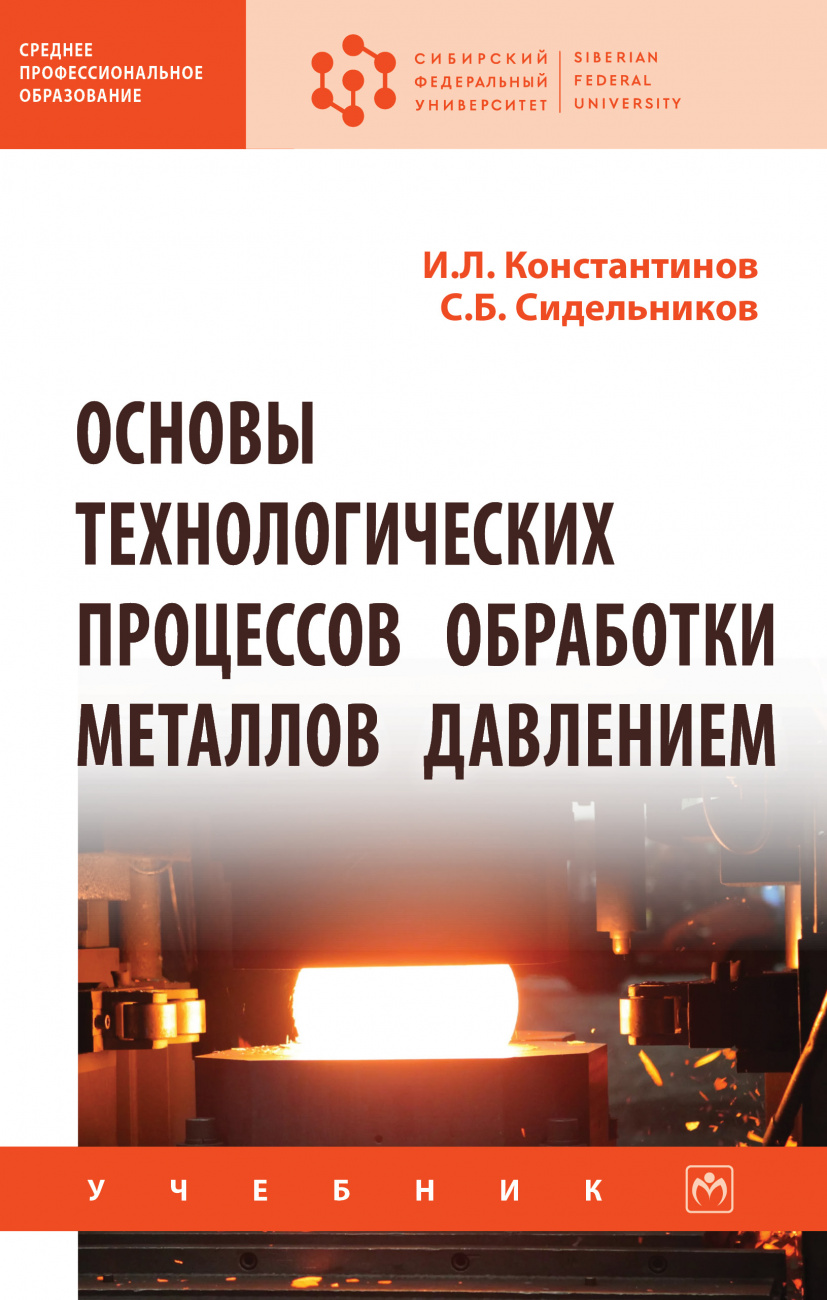 Основы технологических процессов обработки металлов давлением