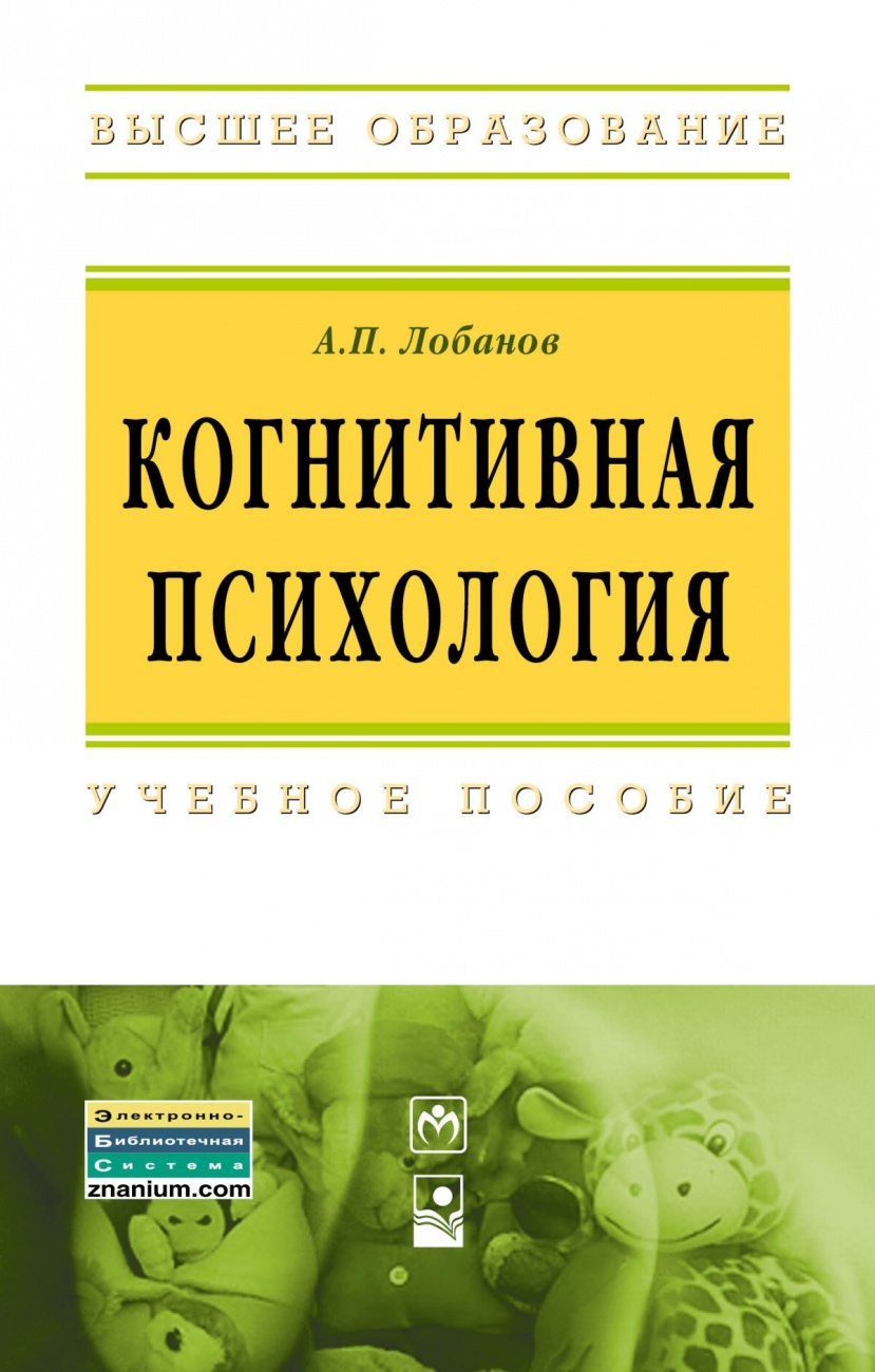 Когнитивная психология
