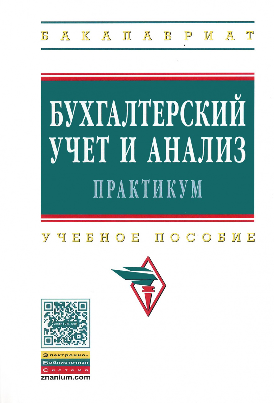 Бухгалтерский учет и анализ. Практикум