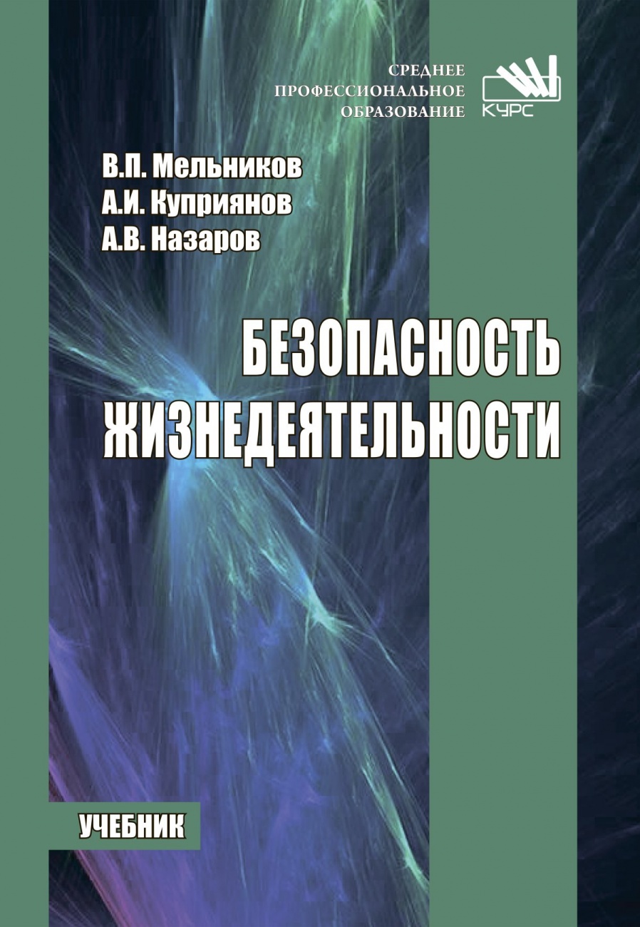 Безопасность жизнедеятельности