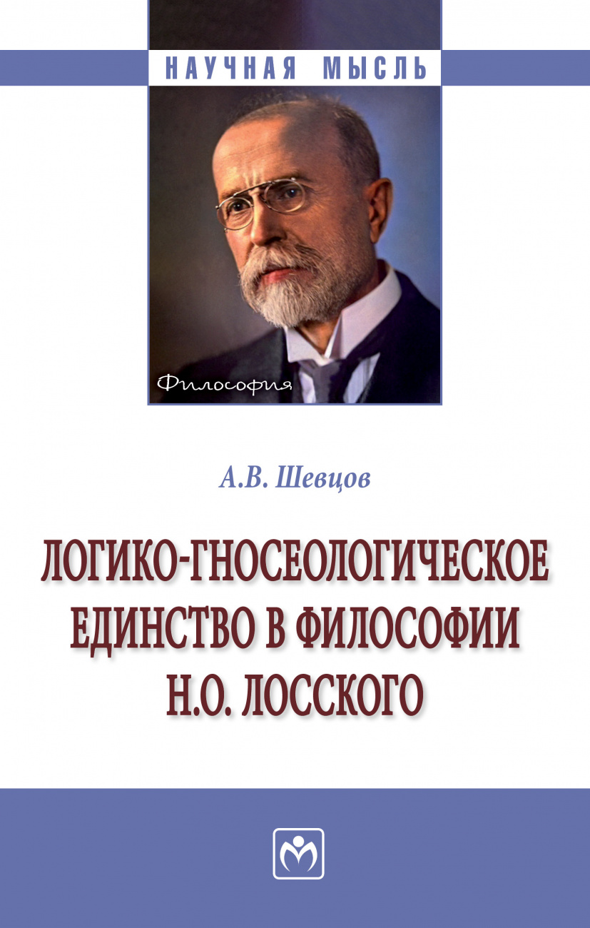 Логико-гносеологическое единство в философии Н. О. Лосского