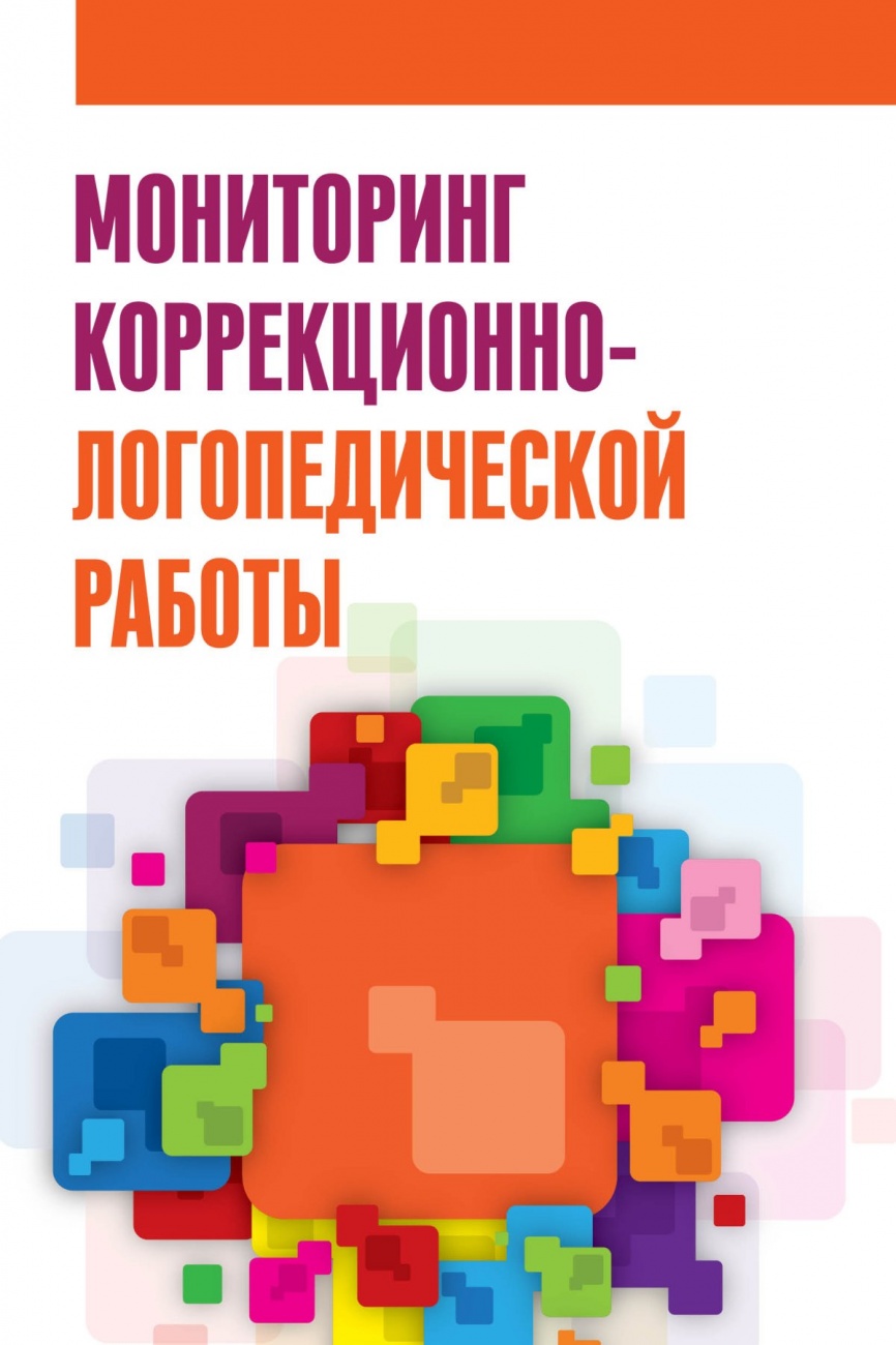Мониторинг коррекционно-логопедической работы: Учебно-методическое пособие