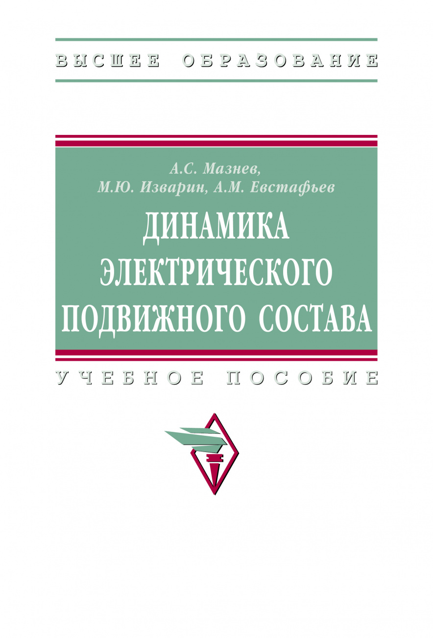 Динамика электрического подвижного состава