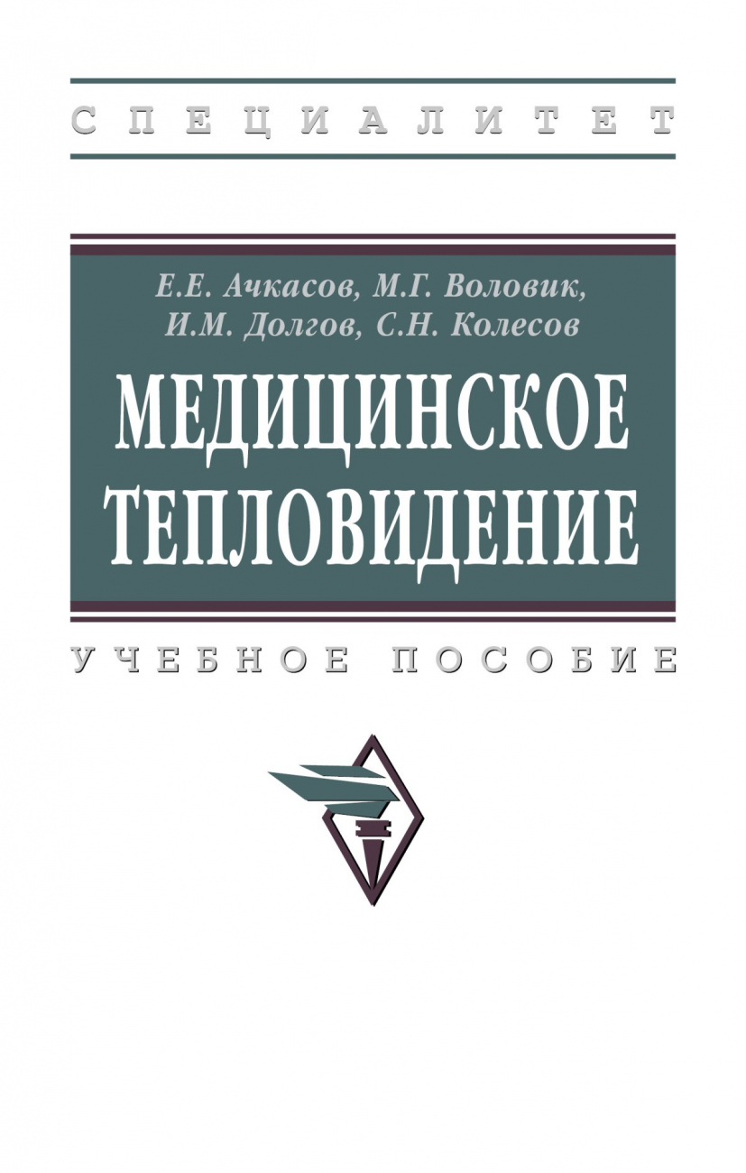 Медицинское тепловидение