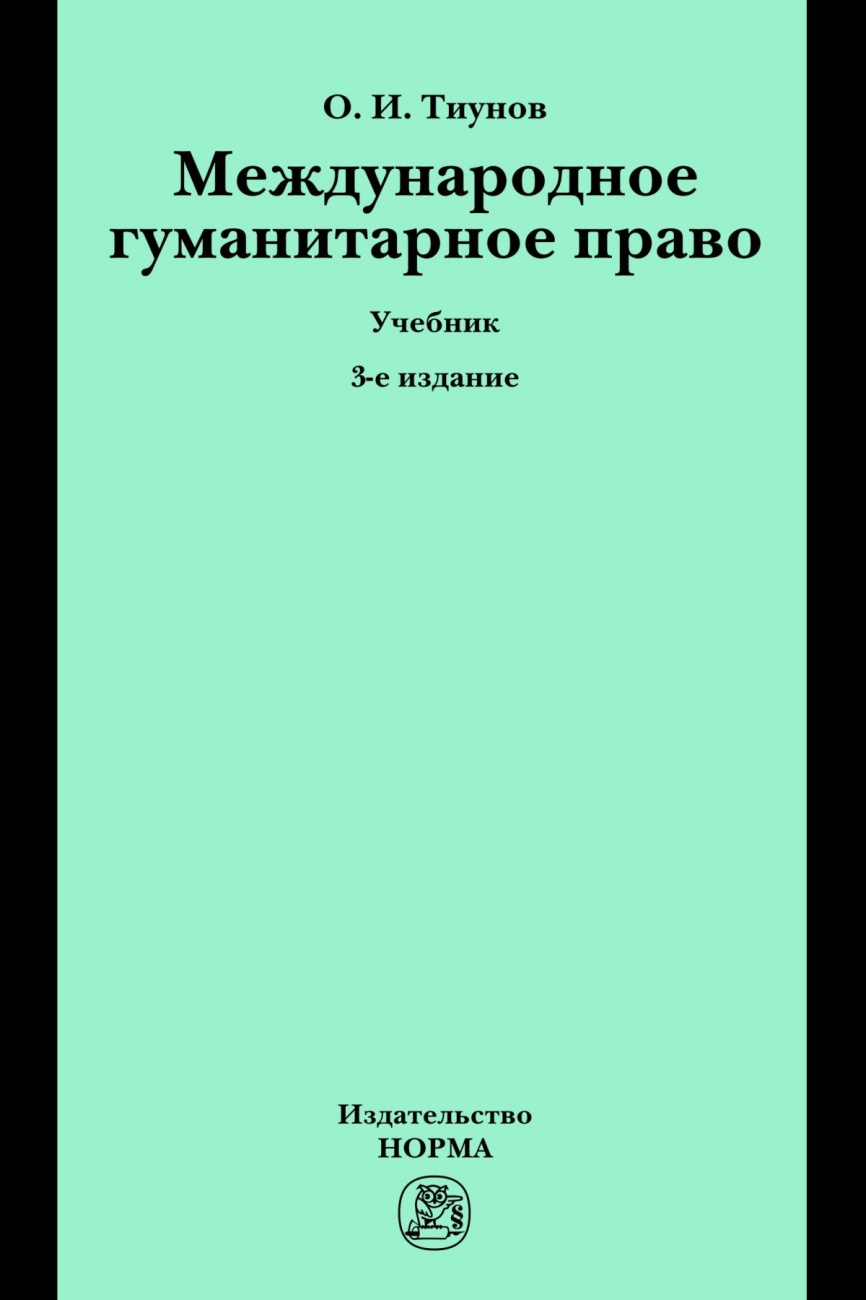 Международное гуманитарное право план егэ обществознание