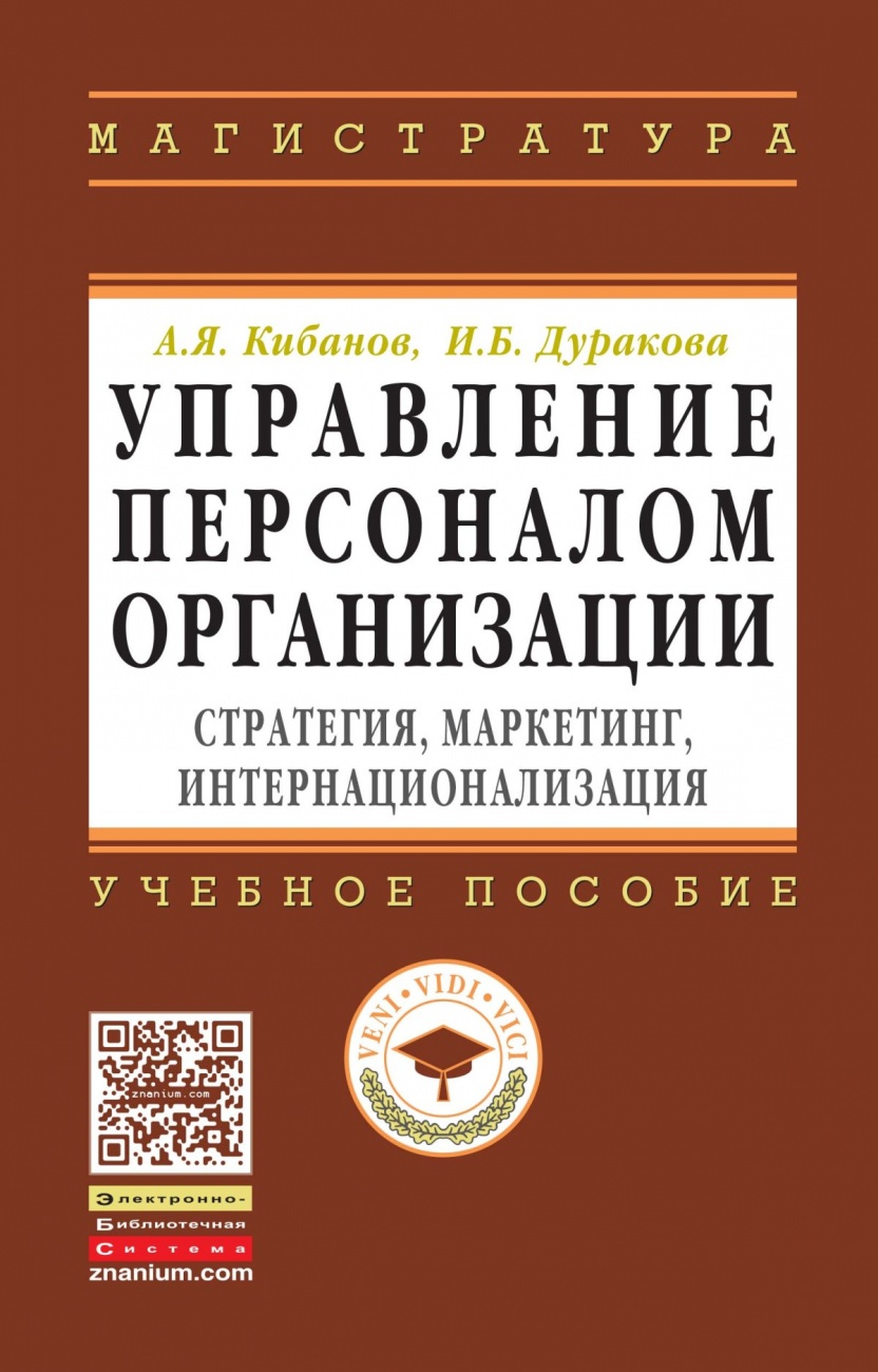 Управление персоналом организации: стратегия, маркетинг, интернационализация. Учебное пособие