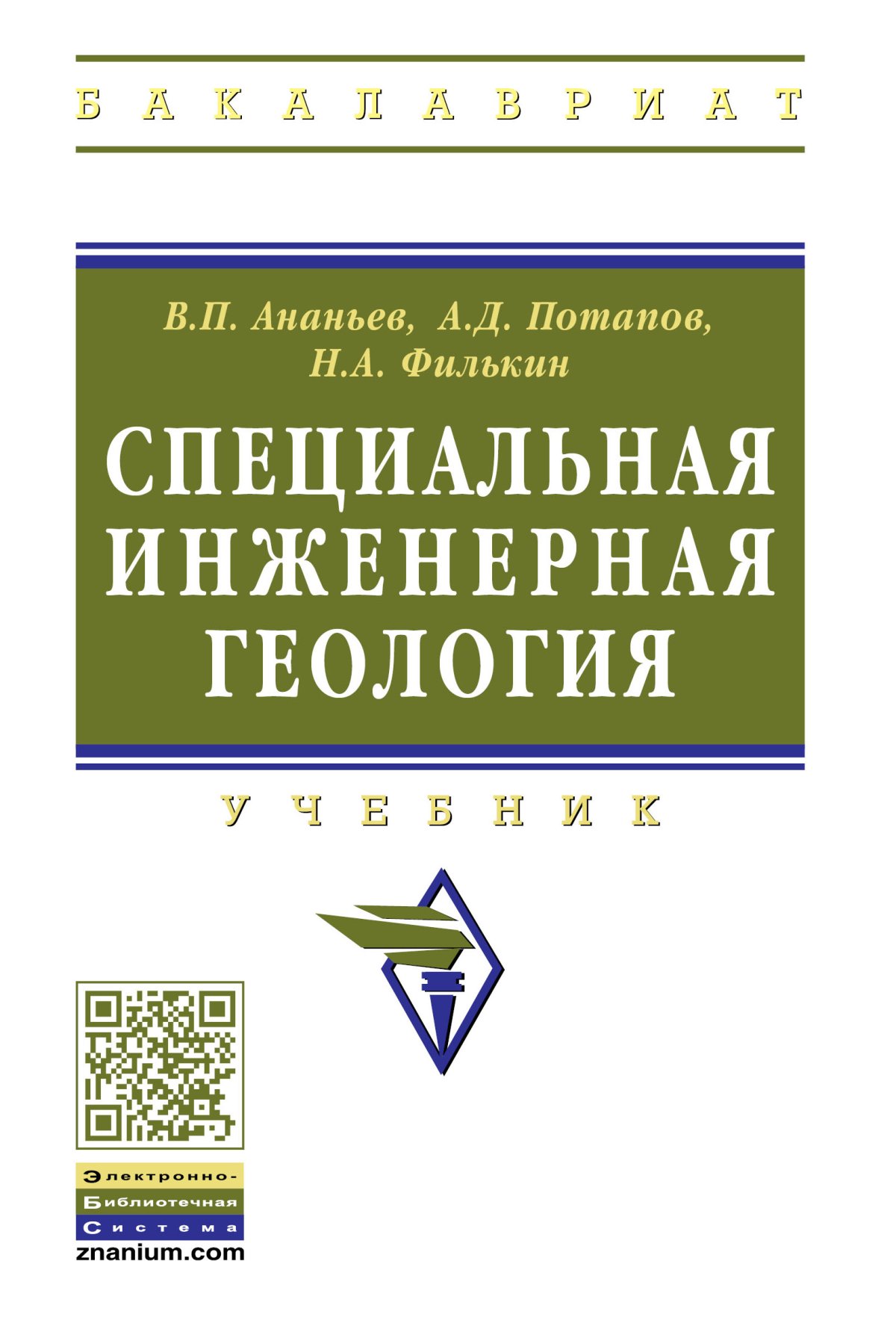 Специальная инженерная геология