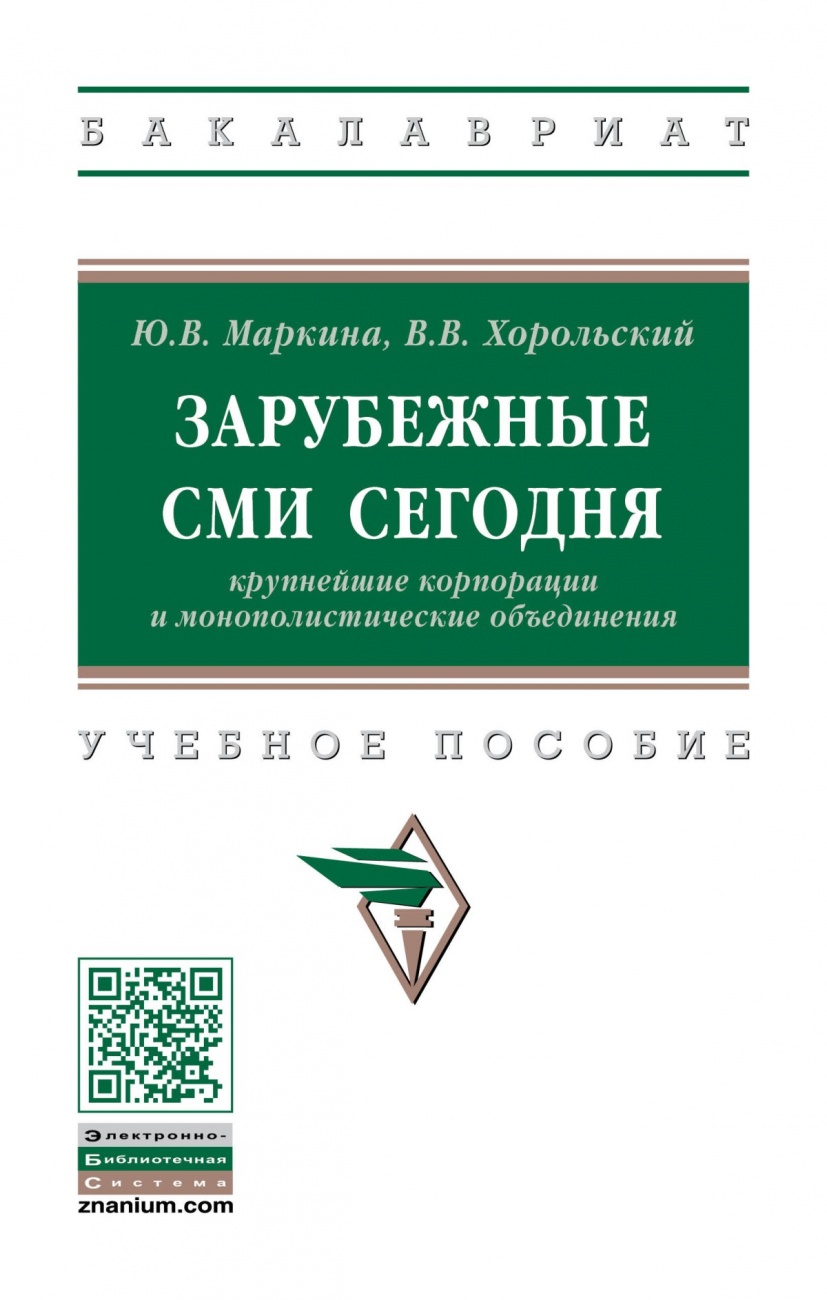 Зарубежные СМИ сегодня: крупнейшие корпорации и монополистические объединения