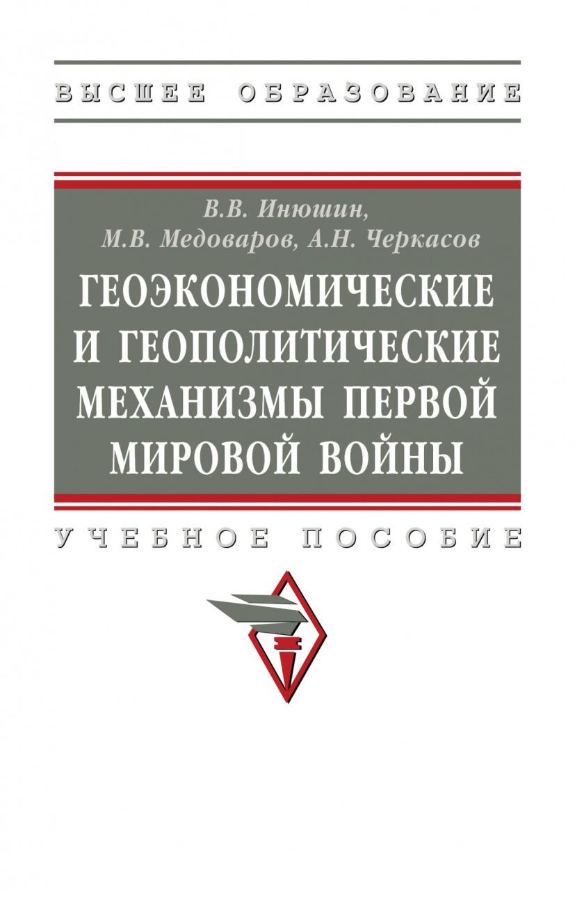 Геоэкономические и геополитические механизмы Первой Мировой войны.