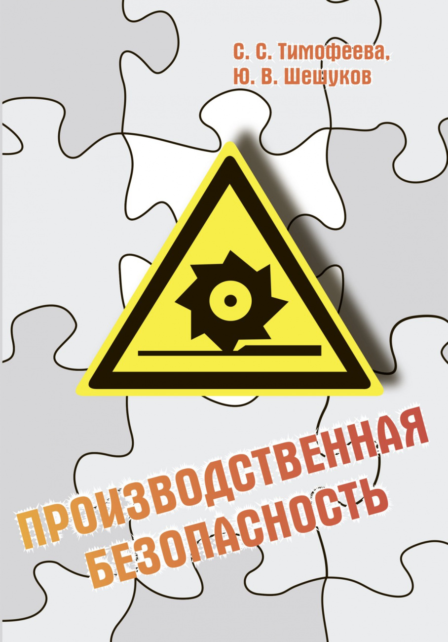 Производственная безопасность