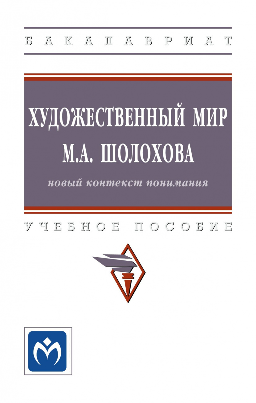 Художественный мир М.А. Шолохова: новый контекст понимания