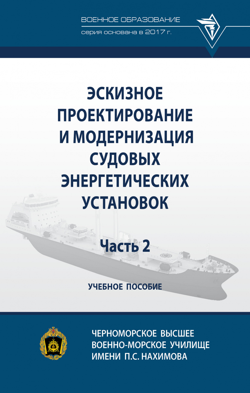 Эскизное проектирование и модернизация судовых энергетических установок. Часть 2