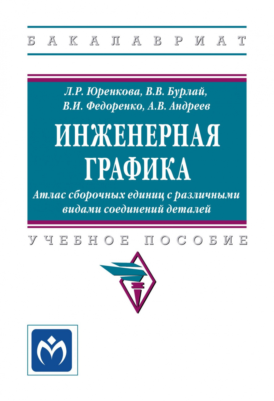 Инженерная графика: Атлас сборочных единиц с различными видами соединений деталей