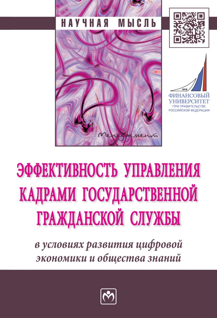 Эффективность управления кадрами государственной гражданской службы в условиях развития цифровой экономики и общества знаний