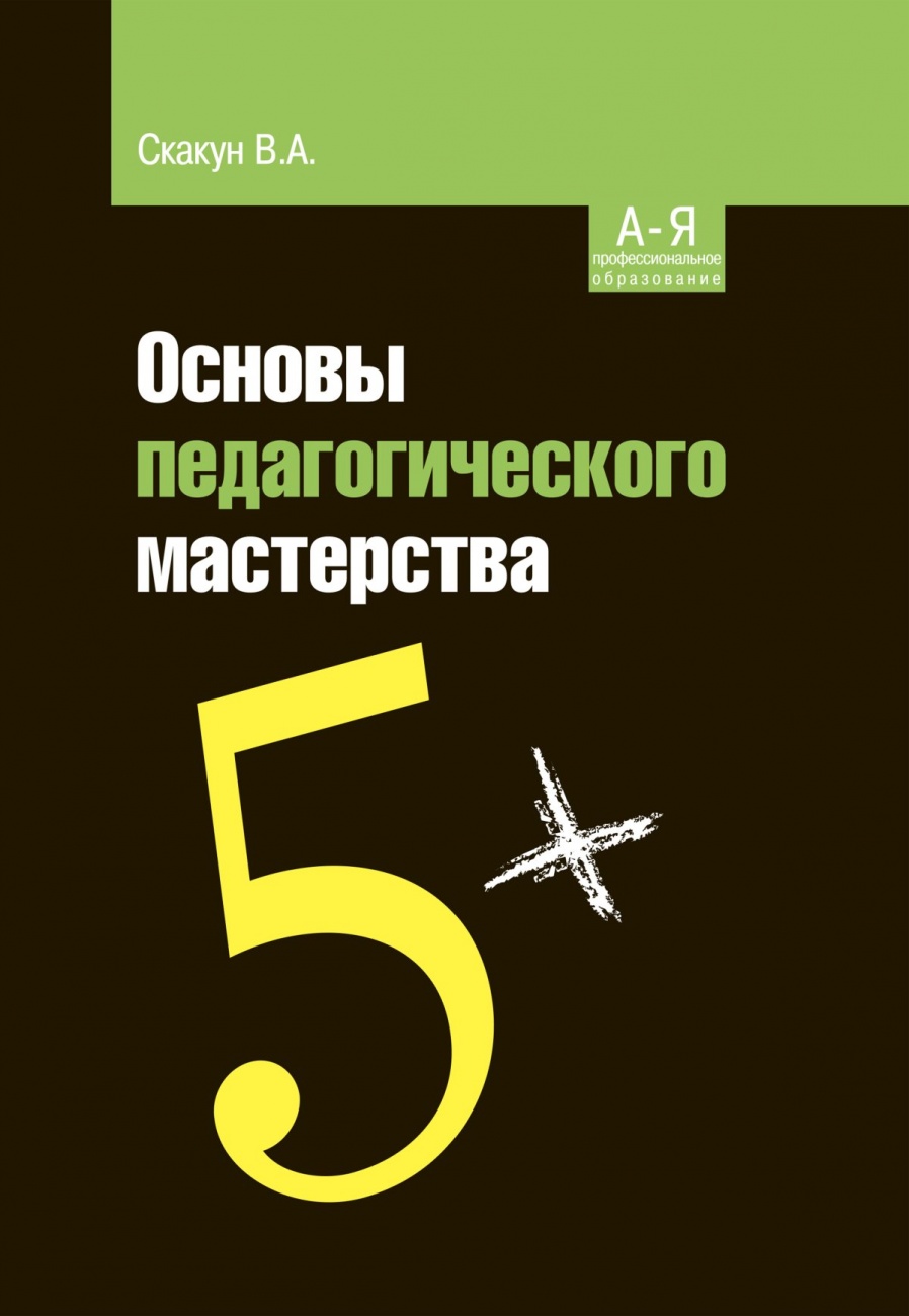 Основы педагогического мастерства. Учебное пособие