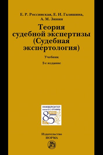 Теория судебной экспертизы (Судебная экспертология). Учебник