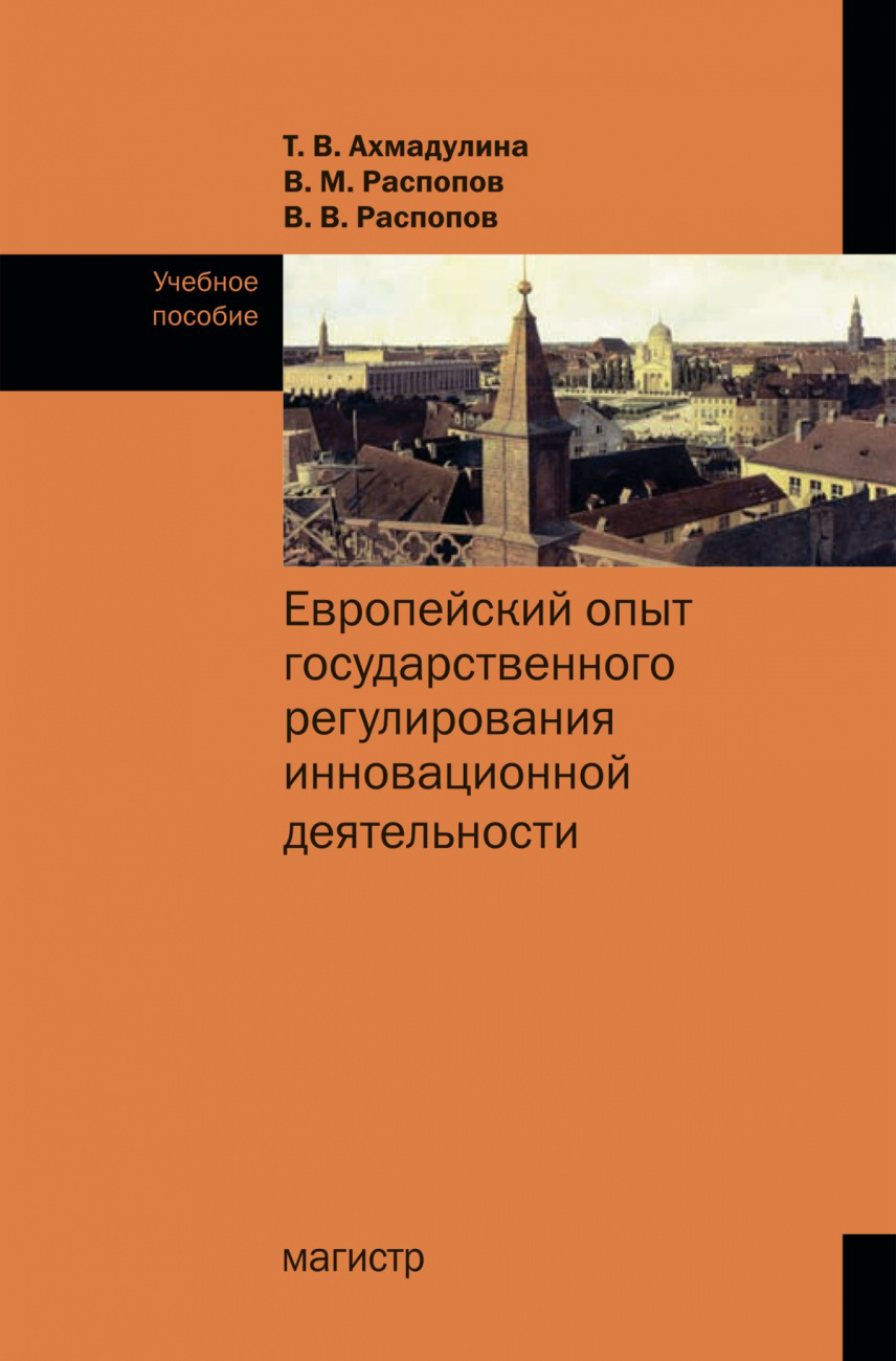 Европейский опыт государственного регулирования инновационной деятельности