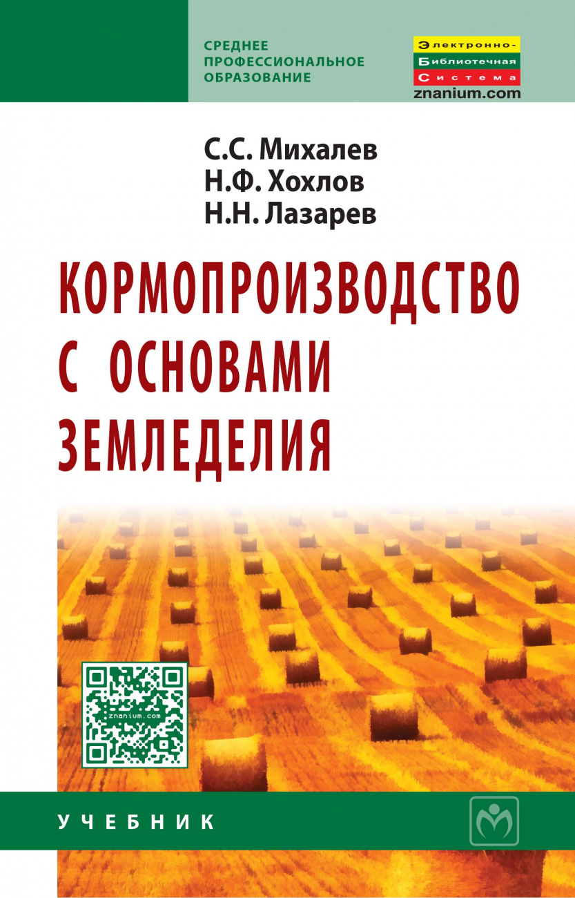 Кормопроизводство с основами земледелия